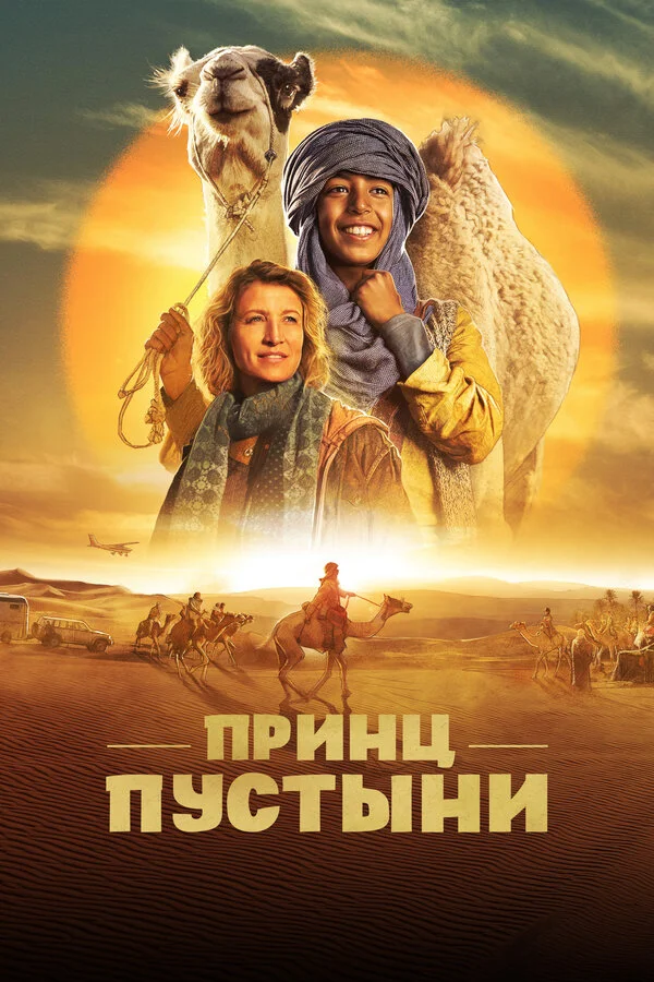 Принц пустыни постер